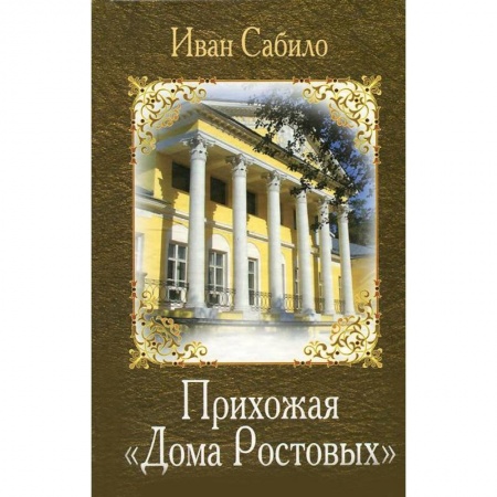 Книги, книга Прихожая 'Дома Ростовых' купить по низкой цене