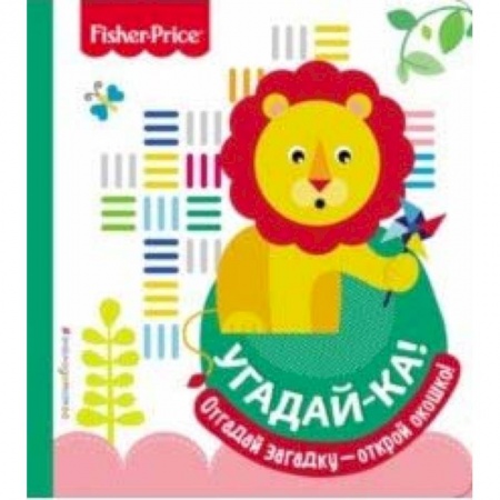 Знакомство с миром, развитие малыша, книга Fisher Price. Угадай-ка! Лев купить по низкой цене