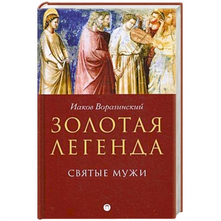 Духовная литература, книга Золотая легенда. Святые мужи купить по низкой цене