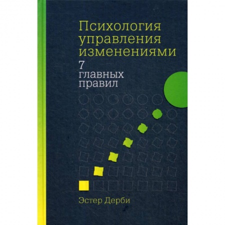Практическая психология, книга Психология управления изменениями: Семь главных правил купить по низкой цене