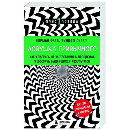 Психические процессы, книга Ловушка привычного. Как спастись от застревания в проблемах и достичь выдающихся результатов купить по низкой цене