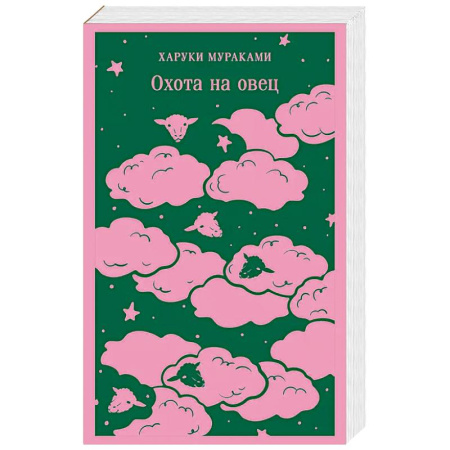 Зарубежная современная проза, книга Охота на овец купить по низкой цене