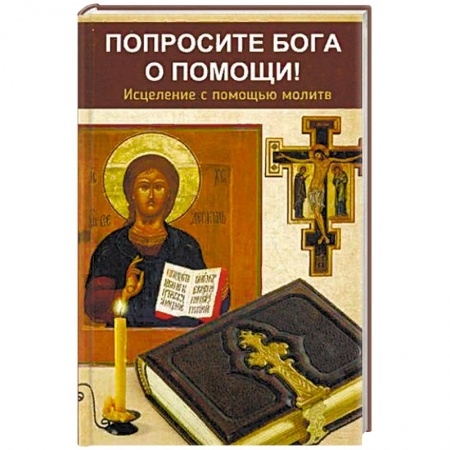 Молитвословы, акафисты, каноны, книга Попросите Бога о помощи! Исцеление с помощью молитв купить по низкой цене