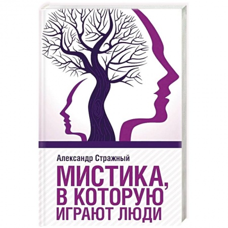 Парапсихология, книга Мистика, в которую играют люди купить по низкой цене