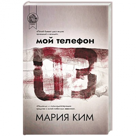 Русская современная проза, книга Мой телефон 03 купить по низкой цене