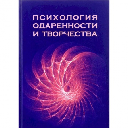 Психология личности, книга Психология одаренности и творчества. Монография купить по низкой цене