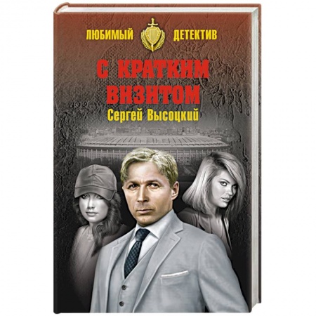 Отечественный мужской детектив, книга С кратким визитом купить по низкой цене
