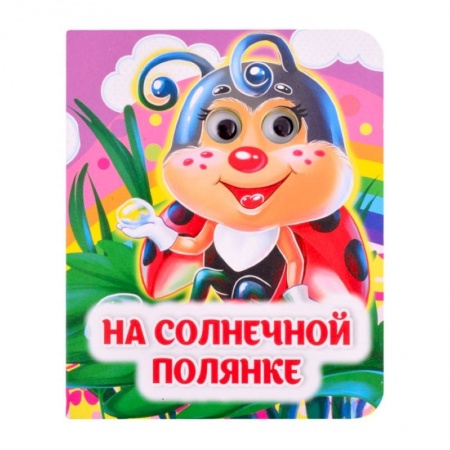 Стихи и загадки для малышей, книга На солнечной полянке купить по низкой цене