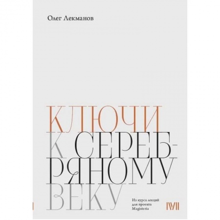 История и теория литературы, книга Ключи к 'Серебряному веку' купить по низкой цене