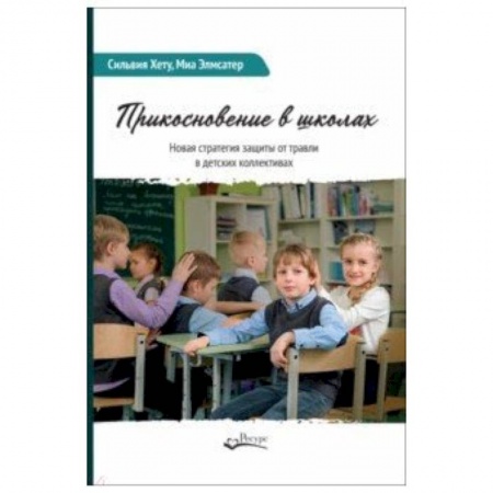 Общие работы по педагогике, книга Прикосновение в школах. Новая стратегия защиты от травли в детских коллективах купить по низкой цене