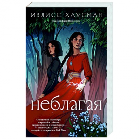Зарубежное фэнтези, книга Неблагая купить по низкой цене