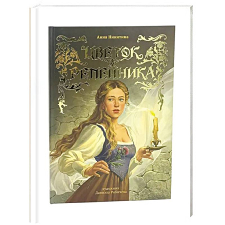 Сказки отечественных писателей, книга Цветок репейника купить по низкой цене