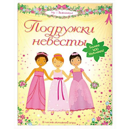 Книги, книга Подружки невесты купить по низкой цене