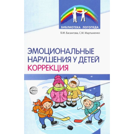 Коррекционная педагогика, книга Эмоциональные нарушения у детей. Коррекция купить по низкой цене