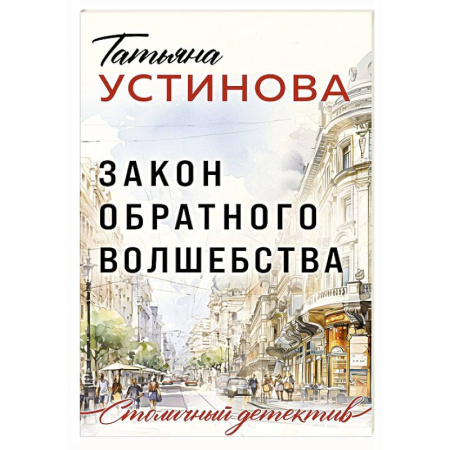 Отечественный женский детектив, книга Закон обратного волшебства купить по низкой цене