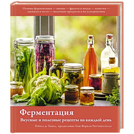 Здоровое и раздельное питание, книга Ферментация. Вкусные и полезные рецепты на каждый день купить по низкой цене