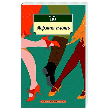 Зарубежная классика, книга Мерзкая плоть купить по низкой цене