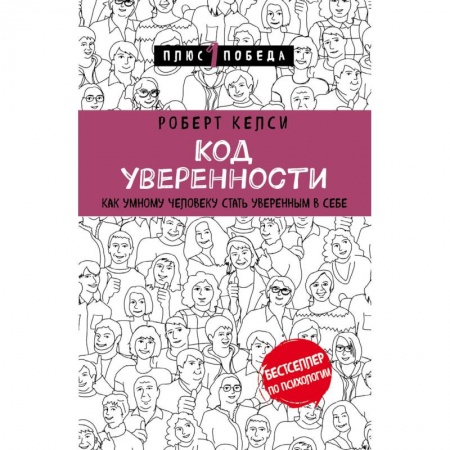 Психология личности, книга Код уверенности. Как умному человеку стать уверенным в себе купить по низкой цене