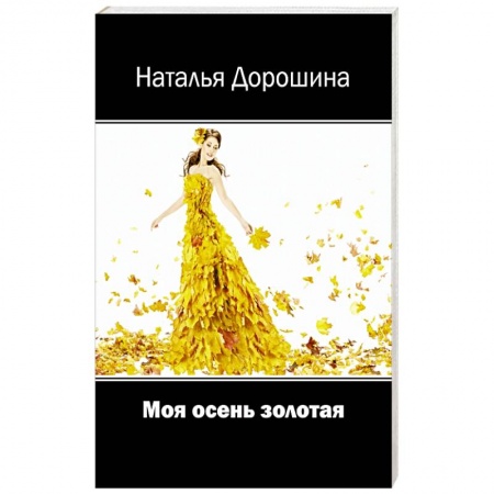 Поэзия, книга Моя осень золотая купить по низкой цене