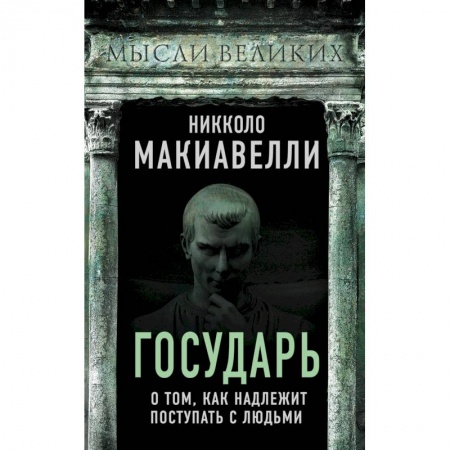 Наука. История науки, книга Государь. О том, как надлежит поступать с людьми купить по низкой цене