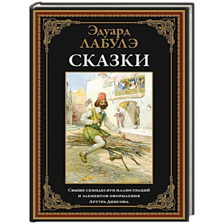 Сказки зарубежных писателей, книга Сказки. Лабулэ купить по низкой цене