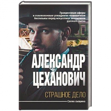 Отечественный мужской детектив, книга Страшное дело купить по низкой цене