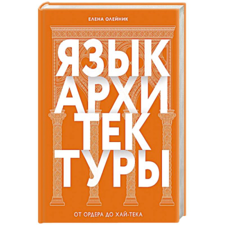 Архитектура, книга Язык архитектуры. От ордера до хай-тека купить по низкой цене