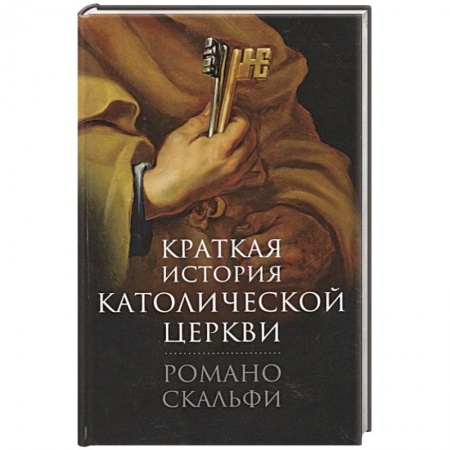 Религиоведение. История религий, книга Краткая история Католической Церкви. купить по низкой цене