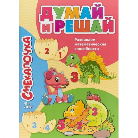 Обучение счету. Математика, книга Смекалочка №4. Думай и решай. Развиваем математические способности купить по низкой цене