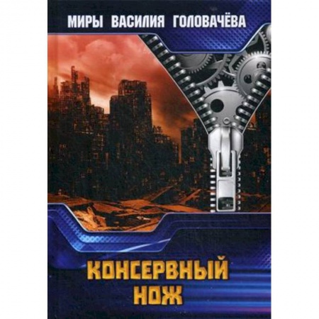 Боевая фантастика, книга Консервный нож купить по низкой цене