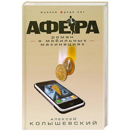 Книги, книга Афера. Роман о мобильных махинациях купить по низкой цене