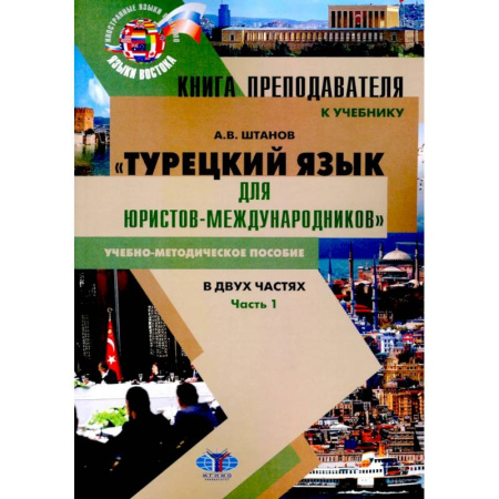 Учебники, самоучители, пособия, книга Книга преподавателя к учебнику Турецкий язык для юристов-международников. В 2 частях. Часть 1: Учебно-методическое пособие купить по низкой цене