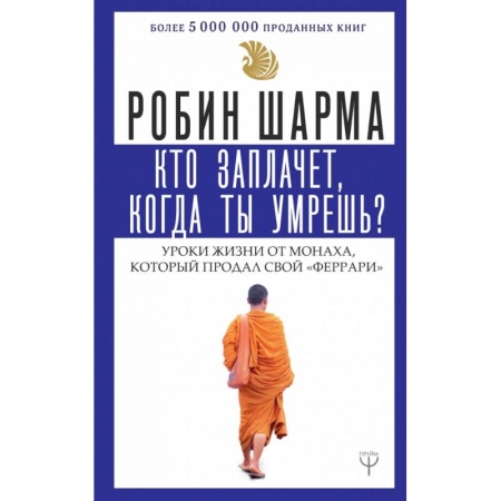 Эзотерические учения, книга Кто заплачет, когда ты умрешь? Уроки жизни от монаха, который продал свой 'феррари' купить по низкой цене