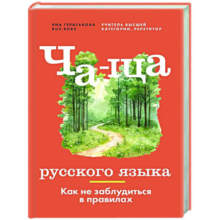 Русский язык. Правила и упражнения, книга Ча-ща русского языка. Как не заблудиться в правилах купить по низкой цене