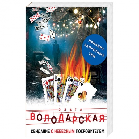 Отечественный женский детектив, книга Свидание с небесным покровителем купить по низкой цене