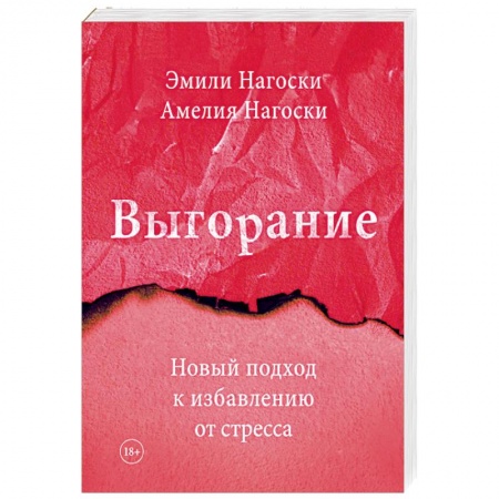 Практическая психология, книга Выгорание. Новый подход к избавлению от стресса купить по низкой цене