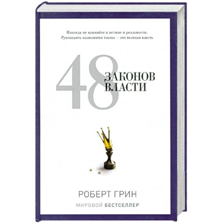 Книги, книга 48 законов власти купить по низкой цене