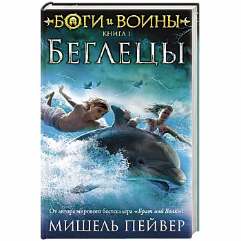 Боги и воины. Книга 1. Беглецы Боги и воины. Книга 1. Беглецы