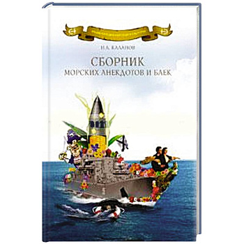 Сборник морских анекдотов и баек