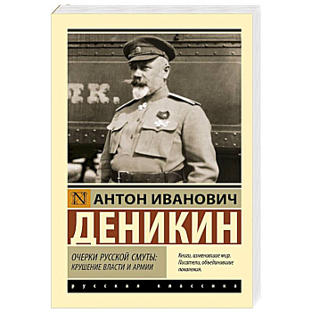Очерки русской смуты: крушение власти и армии