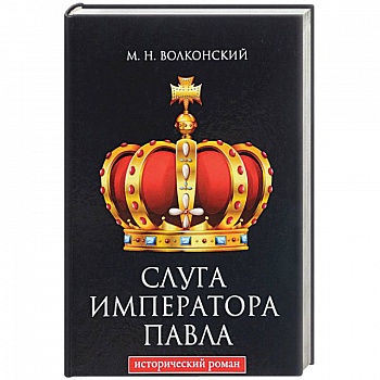 Слуга императора Павла