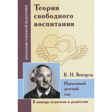 Дошкольное воспитание, книга Теория свободного воспитания. Идеальный детский сад. По трудам К. Вентцеля купить по низкой цене