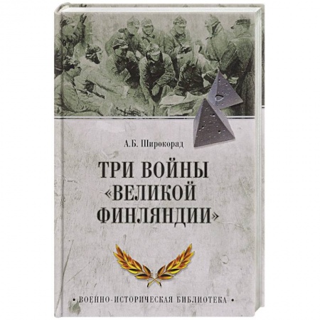 История войн, книга Три войны 'Великой Финляндии' купить по низкой цене