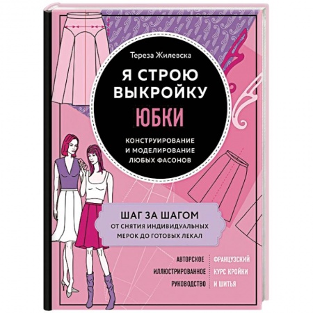 Шитьё, книга Я строю выкройку. Юбки. Конструирование и моделирование любых фасонов купить по низкой цене