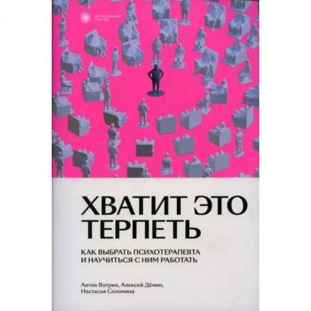 Психология личности, книга Хватит это терпеть купить по низкой цене