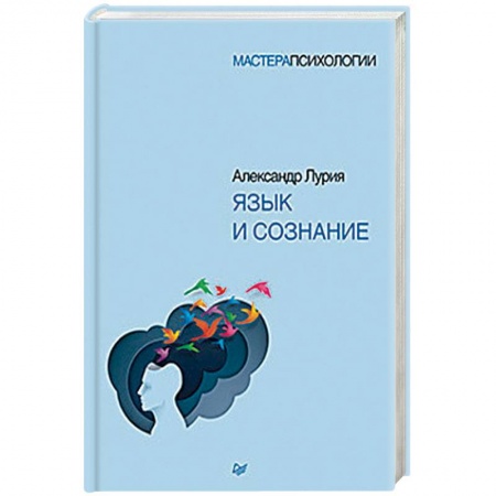 Классики психологии, книга Язык и сознание купить по низкой цене