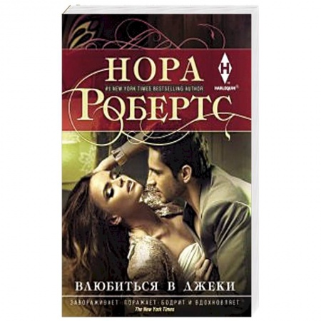 Книги, книга Влюбиться в Джеки купить по низкой цене