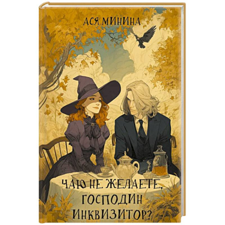 Русское фэнтези, книга Чаю не желаете, господин инквизитор? купить по низкой цене