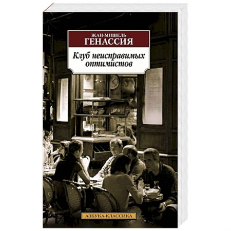 Зарубежная современная проза, книга Клуб неисправимых оптимистов купить по низкой цене