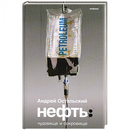 Книги, книга Нефть: Чудовище и Сокровище купить по низкой цене